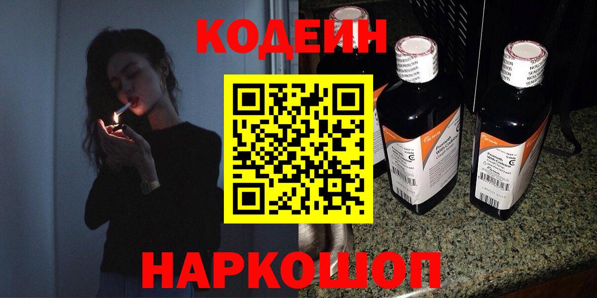 Кировск  Codein напиток Lean (лин)  Вход с VPN 